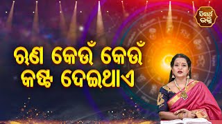 ଋଣ କେଉଁ କେଉଁ କଷ୍ଟ ଦେଇଥାଏ - ସମସ୍ୟାର ସମାଧାନ | Pragyan Tripathy | Bhagya Darshan | SIDHARTH BHAKTI