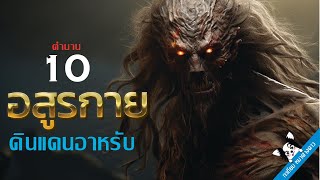 10 อสูรกาย ดินแดนอาหรับ ความลี้ลับจากเรื่องราวอาหรับราตรี