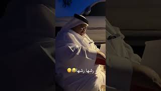 ابو عيادة يبغى يصدم سيارتي 🤣🤣 سنابات ابو مرداع ابو حصة ابو عجيب ابو عيادة دخيل