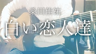 【弾き語りコード】白い恋人達 / 桑田佳祐【フル歌詞】