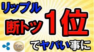 【仮想通貨】リップル(XRP)3500票中74%でダントツ1位。来年リップルがヤバい