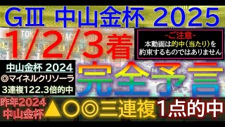 ◎マイネルモーント6人気！消しホウオウビスケッツ！【123着完全予言】中山金杯 2025～究極3連単1点絞り理論 #オカルト #競馬 #データ #中山金杯 #中山金杯2025 #京都金杯  #jra