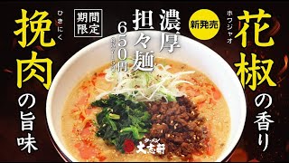 TAISHIKEN Tantanmen new