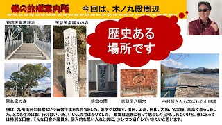 僕の故郷案内所　恵蘇宿八幡宮界隈