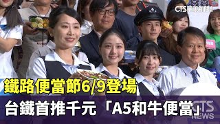 鐵路便當節6/9登場　台鐵首推千元「A5和牛便當」｜華視新聞 20230605