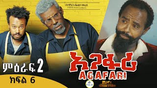 Agafari Season Two  Ep 6 | አጋፋሪ ምዕራፍ 2 ክፍል 6