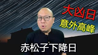 【赤松子下降日】第043集 駱法丹風水工作室