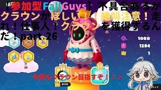 【参加型FallGuys】不具合あるがクラウンがほしい！！絶叫注意！走れ！仕事人！クラウンを獲得するんだ！part.26