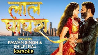 #Video | #pawansingh | लाल घाघरा | Lal Ghaghra | Shilpi Raj | karaoke song | Bhojpuri Gana