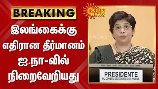 #BREAKING | இலங்கைக்கு எதிரான தீர்மானம் ஐ.நா-வில் நிறைவேறியது | UN resolution against Sri Lanka