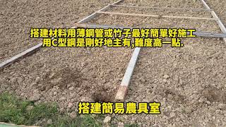 搭建簡易農具室和四周防蟲網