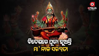 ଆଜି ସରସ୍ବତୀ ପୂଜା । Saraswati Puja Today