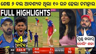 RCB ଓ LSG ମ୍ୟାଚ୍ ର ହାଇଲାଇଟ୍ | RCB vs LSG HIGHLIGHTS | Cricket News Odia | CricTime Odia | l