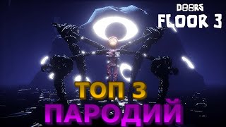 🚪ТОП 3 ЛУЧШИХ фанмейда ДОРС 3👁️| Doors roblox