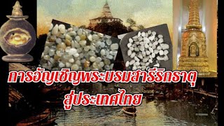 การอัญเชิญพระบรมสารีริกธาตุสู่ประเทศไทย