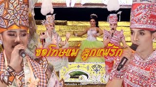 ขอโทษแม่ ลูกแพ้รัก ( cover version ) - ปั๊กเกอร์ สหศวรรษ เอ็ม ศิริวุธ #ซานเล้าบันเทิงศิลป์