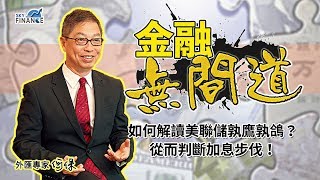 20180612 金融無間道：如何解讀美聯儲孰鷹孰鴿？從而判斷加息步伐！