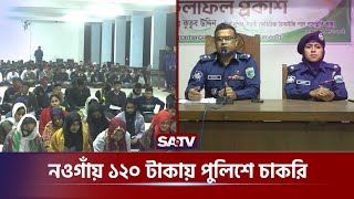 নওগাঁয় ১২০ টাকায় পুলিশে চাকরি | Police Job | Naogaon | SATV