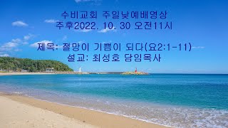 수비교회20221030주일낮예배영상