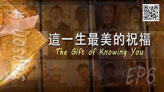 Virtual Choir: 這一生最美的祝福The Gift of Knowing You, S4-EP6