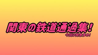 関東の鉄道通過集！(今回は特急多めです！)