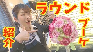 【グラストニア】#05 ラウンドブーケ紹介(名古屋結婚式場)