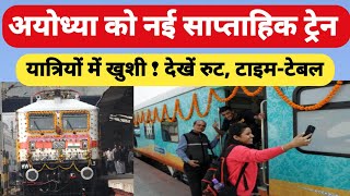 अयोध्या के रास्ते चलेगी नई साप्ताहिक ट्रेन, देखें रुट, टाइम-टेबल।। New train video to ayodhya