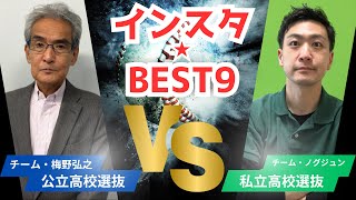 2024埼玉県高校オールスター★インスタBEST9（ゲスト:梅野弘之）