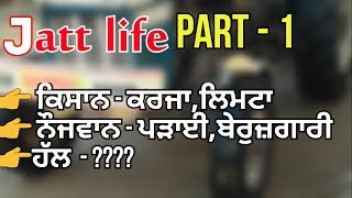 Jatt life part 1 ।। ਜੱਟਾ ਦੀ ਜਿੰਦਗੀ ਭਾਗ ਪਹਿਲਾ ।। ਮੁਸ਼ਕਲਾ ਤੇ ਉਹਨਾ ਦੇ ਹੱਲ