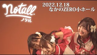 【4K】notall / なかのZERO小ホール 2022.12.18