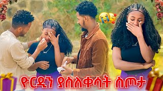 📹ቪዲዮ ተጀምሮ እስኪያልቅ 😢ያስለቀሰን ከባዱ ስጦታ🎁 🎁🎁