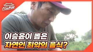 이게 제일 최악이야... 이승윤이 뽑은 자연인 최악의 음식?! (hint. XXX의 간) MBN 220206 방송