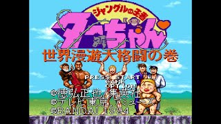 ジャングルの王者ターちゃん 世界漫遊大格闘の巻. [SFC - Bandai, Kuusoukagaku]. (1994). Full HARD Play.