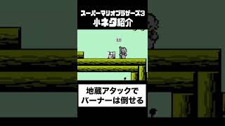 【マリオ3】これ・・・知ってます？（地蔵アタック！）【スーパーマリオブラザーズ3】 #マリオ3 #スーパーマリオブラザーズ3 #mario3