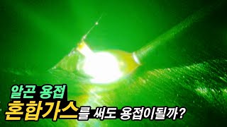 용접실험! 혼합가스 이용해서 알곤용접 과연 될까??? (탄산,알곤가스)