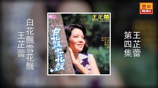 王芷蕾 - 白花飄雪花飄 [Original Music Audio]【有歌詞字幕】