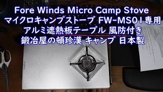 【開封動画】#117「Fore Winds Micro Camp Stove マイクロキャンプストーブ FW MS01 専用 アルミ 遮熱板 テーブル 風防付き 鍛冶屋の頓珍漢 キャンプ 日本製」