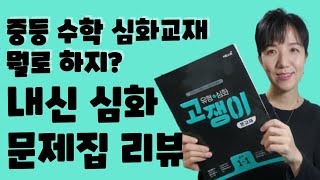 중등수학 내신 심화교재 선택은? 난이도별 수학문제집 종류 고쟁이 리뷰(ft.오답노트)