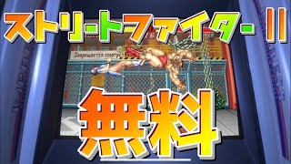 カプコンアーケードスタジアムで『ストリートファイターII』無料配信中！ Switch/PS4/Xbox Series /Steamなど！