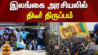 இலங்கை அரசியலில் திடீர் திருப்பம்