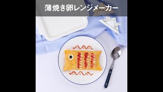 薄焼き卵レンジメーカーでつくる「鯉のぼりオムライス」スケーター株式会社