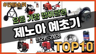 제노아 예초기 추천 판매순위 Top10 || 가격 평점 후기 비교