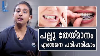 പല്ലു തേയ്മാനം എങ്ങനെ പരിഹരിക്കാം ? How to solve Teeth Grinding? | L Bug Media