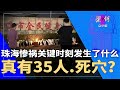 珠海惨祸关键时刻发生了什么，真有35人死穴？| #梁+何（386）