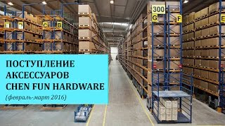 Поступление аксессуаров Chen Fun Hardware