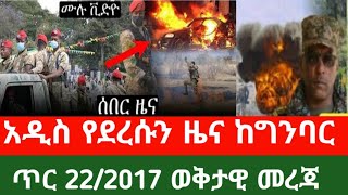 #ጥር22/2017#ወቅታዊመረጃ#በሱዳን20ሰዎች#አዬርተከስክሶ#ሞቱ