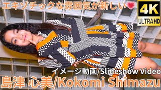 ②【4K/物販動画】島津 心美（Japanese Idol singer Kokomi Shimazu's Slideshow Video）シンガー/モデル/タレント 2023年2月19日（日）