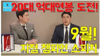 20대에 영업으로 억대연봉자 달성하기 / 9월 지점 챔피언 스피치 / 영업의 모든 것