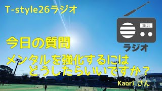 テニスの質問コーナー　教えてたけしコーチカップ　初心者から初中級クラスの偉大なテニスプレイヤーたちの質問にコーチが答えていきます。Q:メンタルを強化するにはどうしたらいいですか？　Kaoriさん