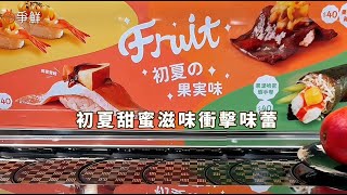 【爭鮮迴轉壽司】初夏の果実味，季節限定水果風味壽司上市！